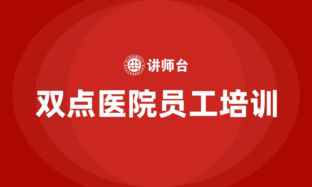 文章双点医院培训员工的缩略图