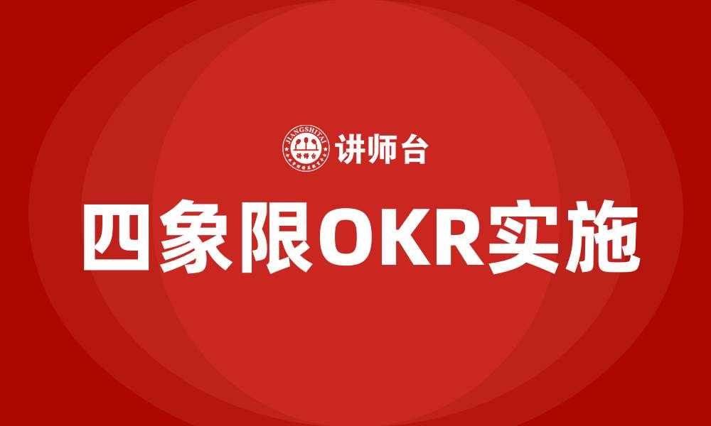 四象限OKR实施