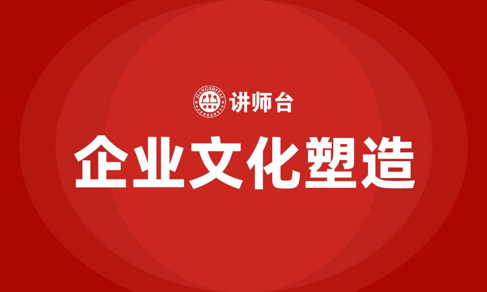 企业文化塑造