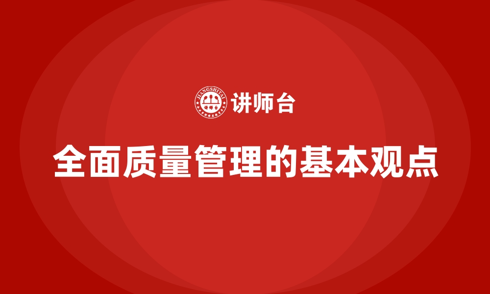 全面质量管理的基本观点