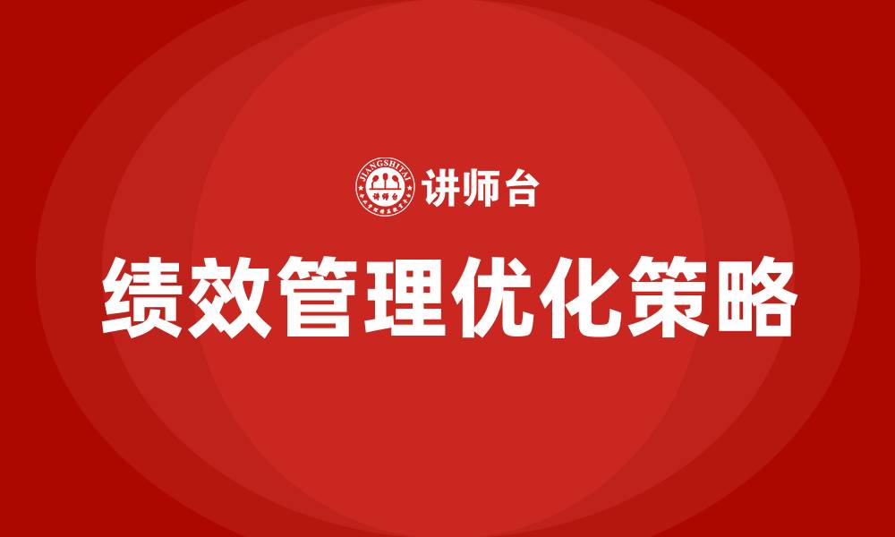 文章提高绩效管理的有效途径的缩略图