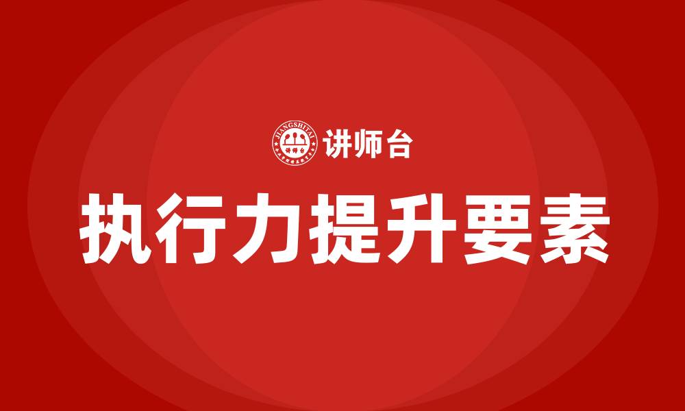 文章提升执行力的五大要素的缩略图