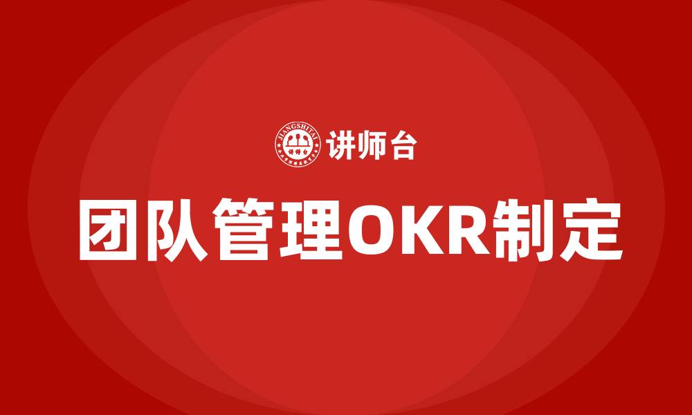 团队管理OKR制定