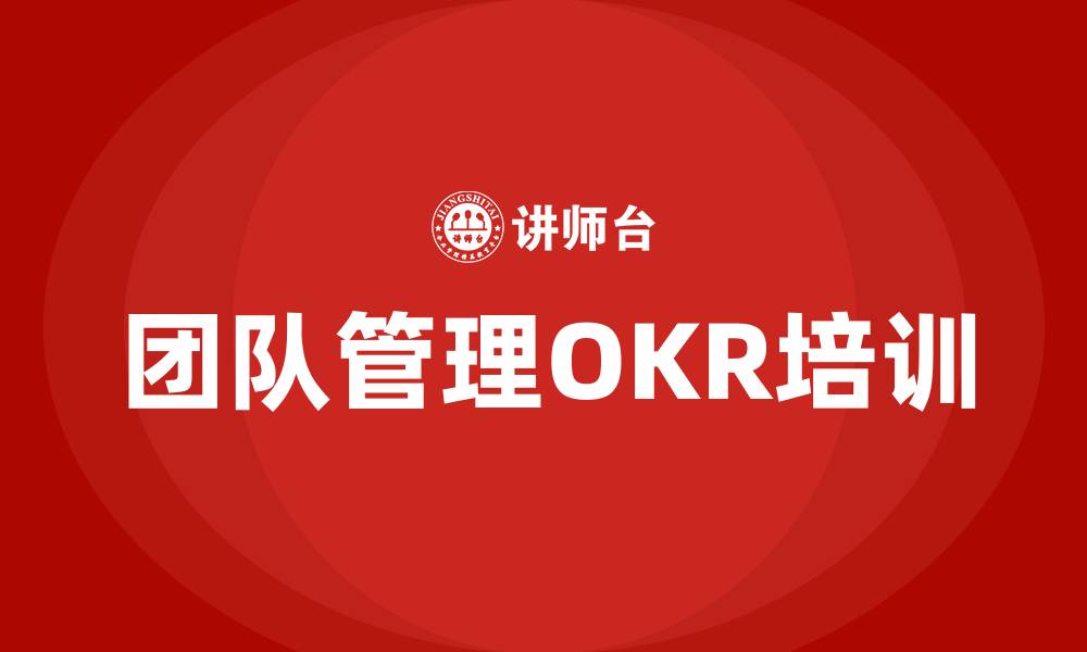 团队管理OKR培训