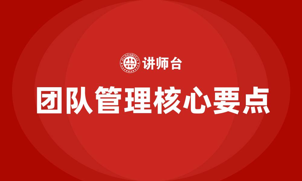 团队管理核心要点