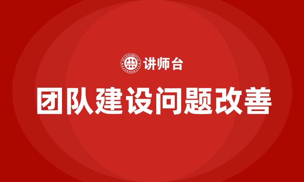 团队建设问题改善