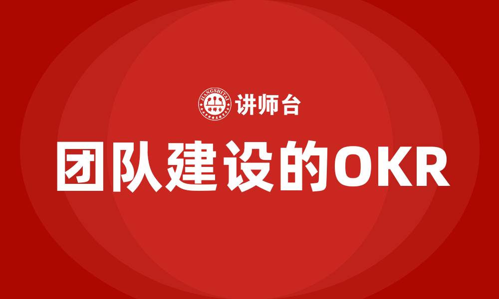 团队建设的OKR