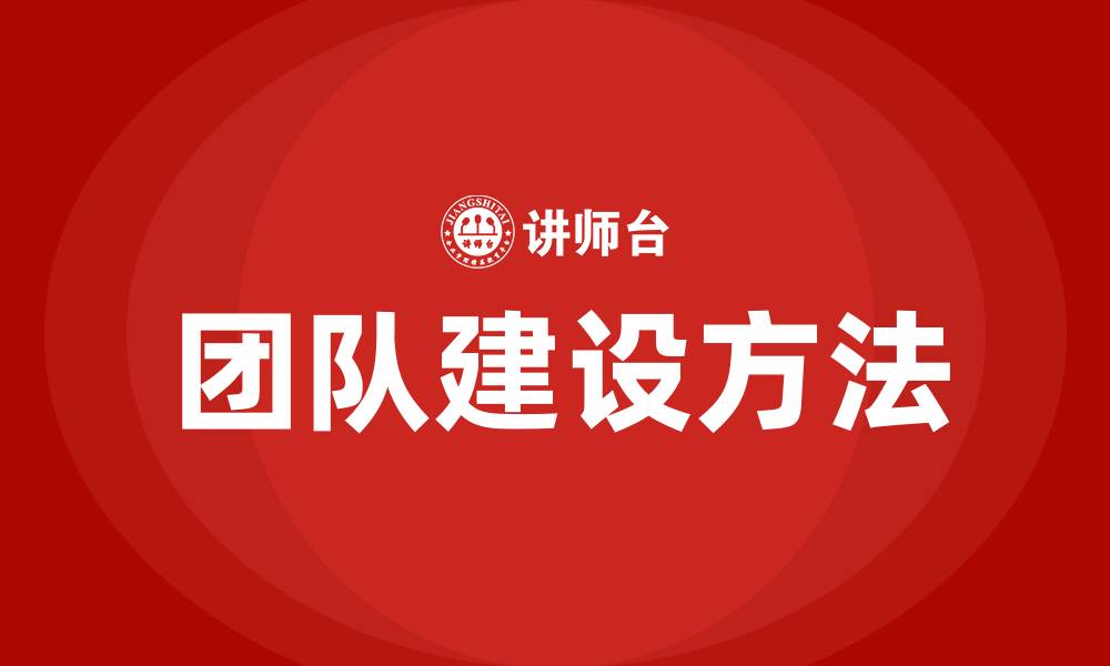 团队建设方法