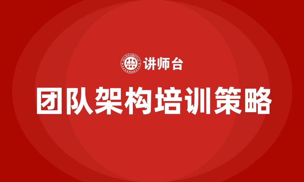 文章团队架构的缩略图