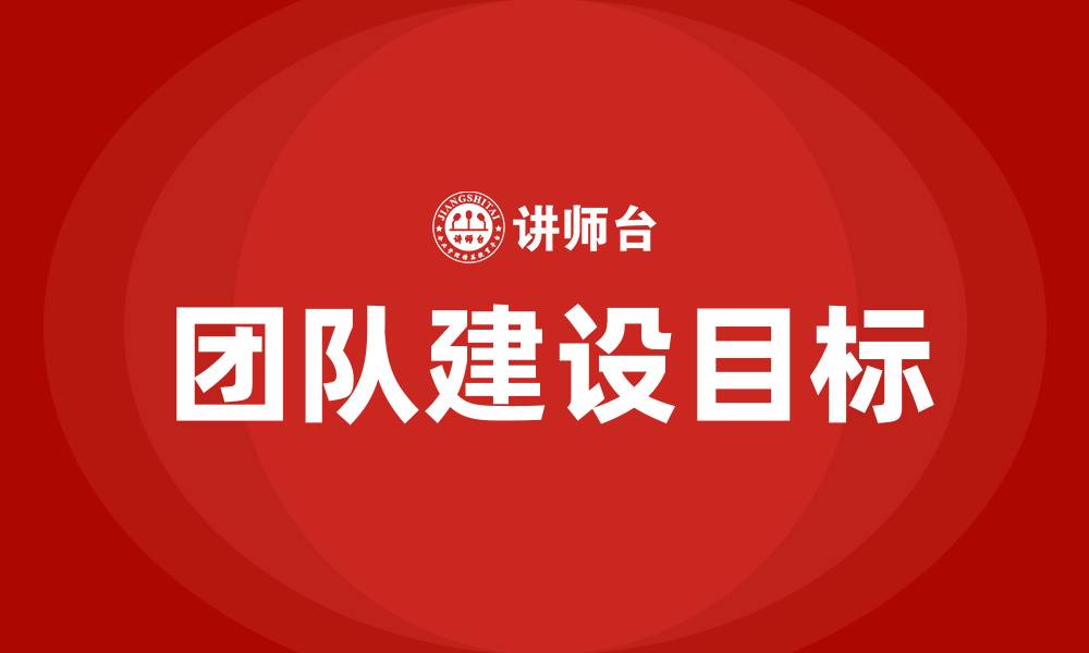 团队建设目标