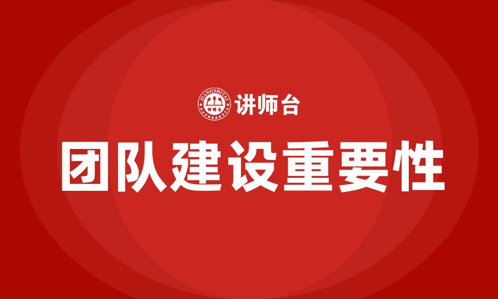 团队建设重要性