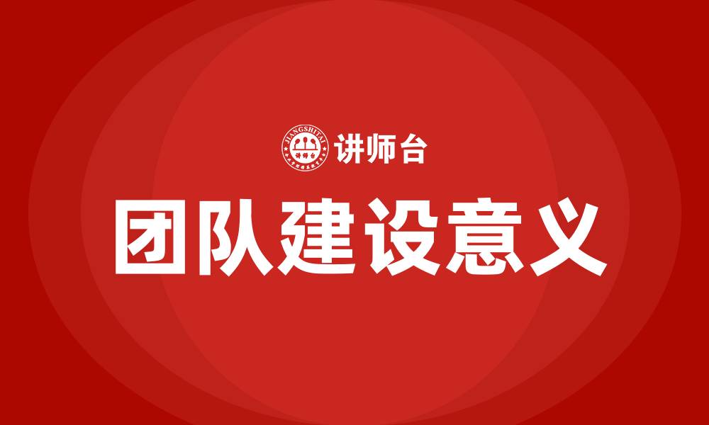 团队建设意义