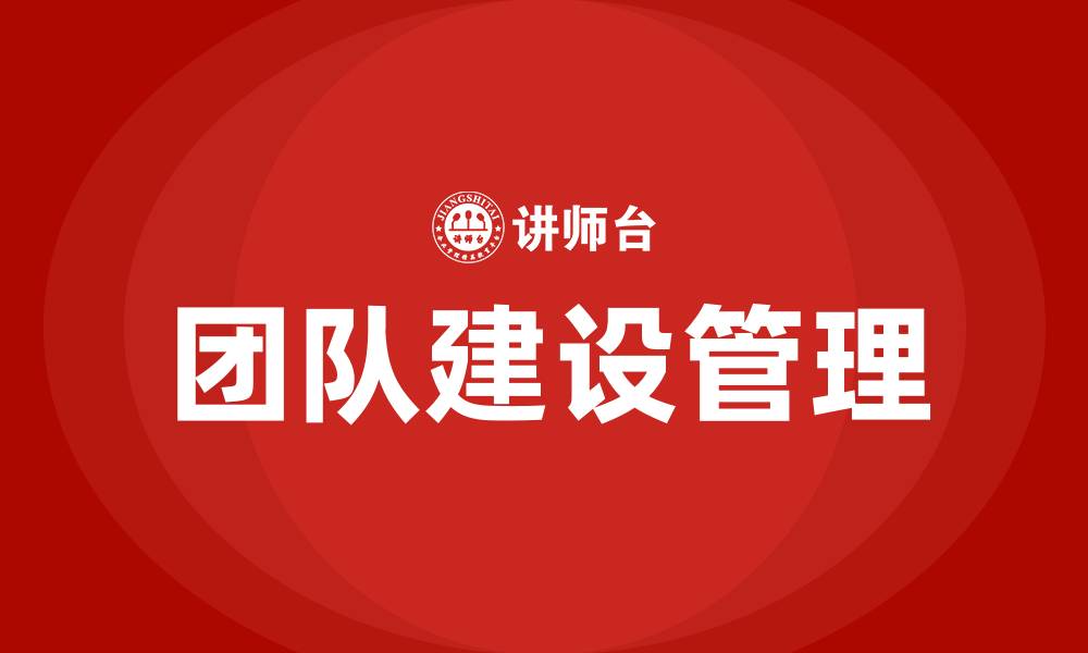 团队建设管理