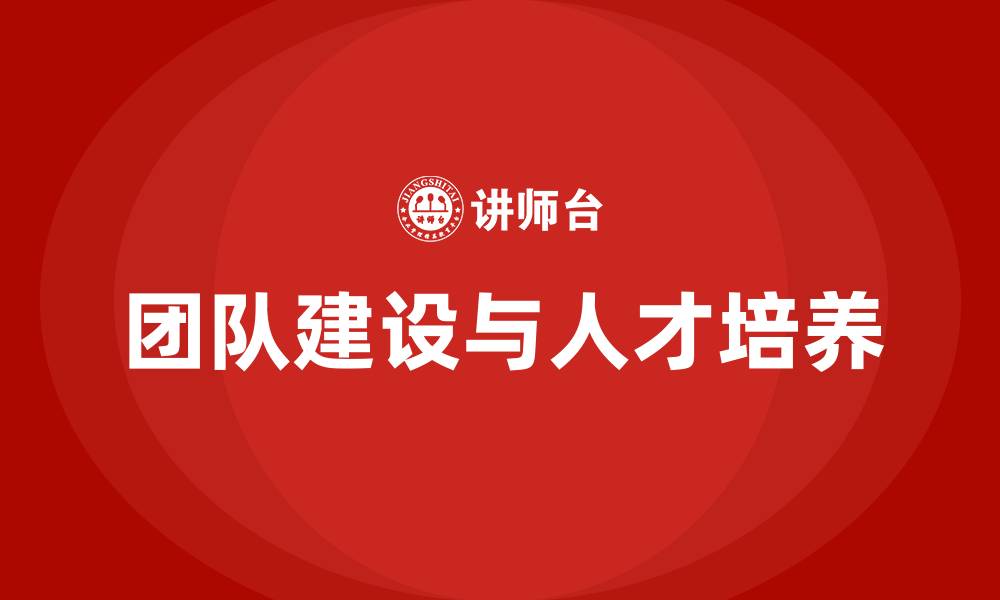 团队建设与人才培养