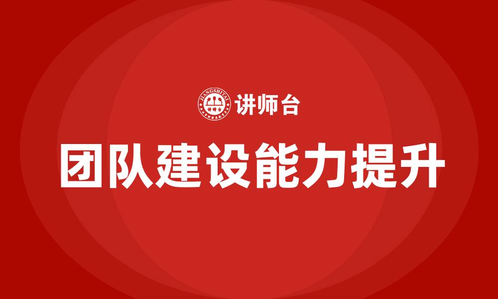 团队建设能力提升