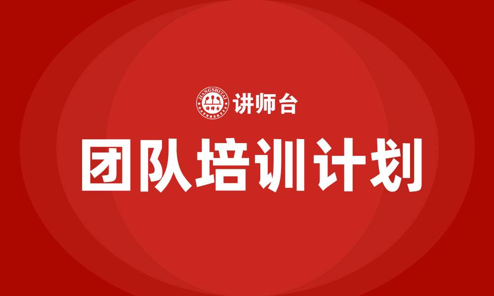 文章团队培训计划的缩略图
