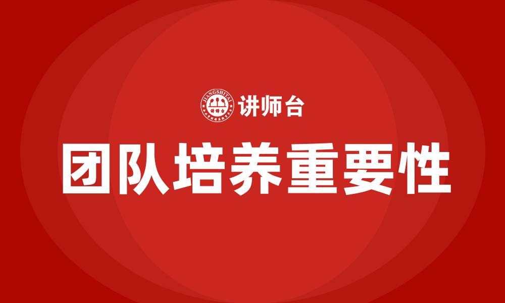 团队培养重要性