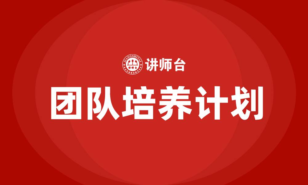 团队培养计划