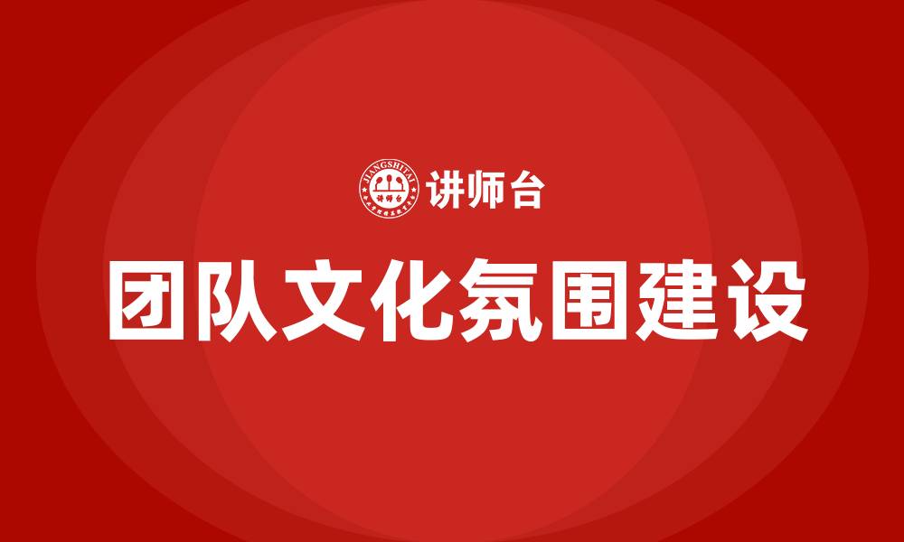 团队文化氛围建设