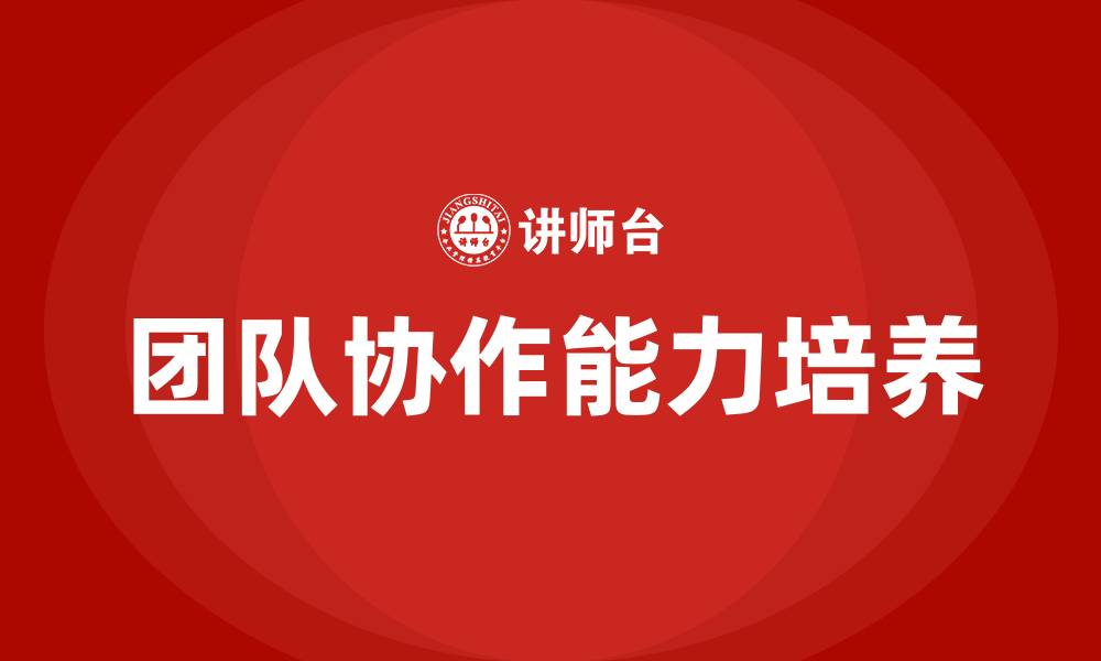 文章团队协作需要哪些能力的缩略图