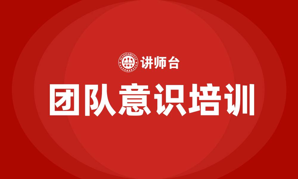 文章团队意识培训的缩略图