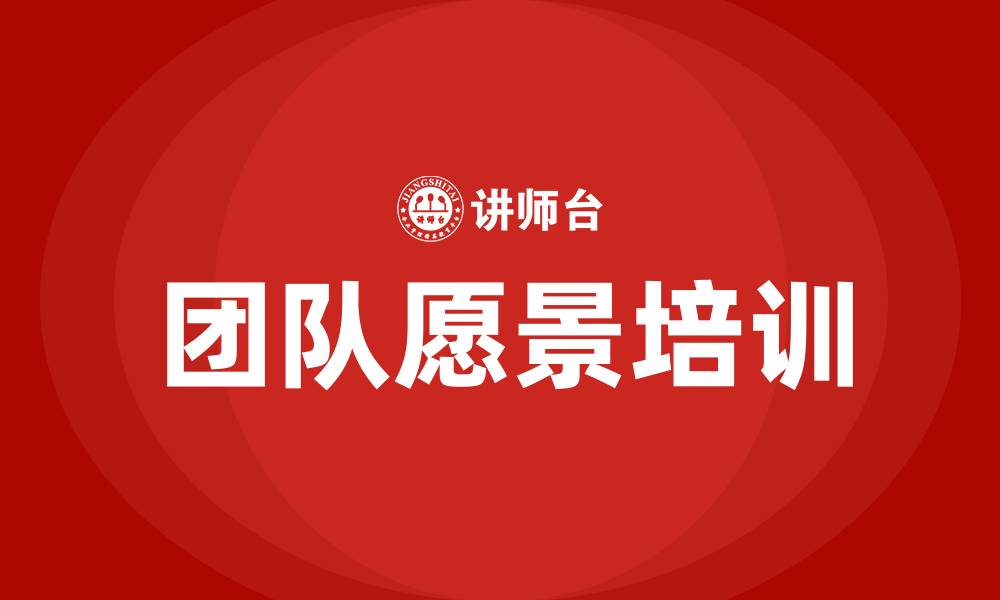 文章团队愿景的缩略图