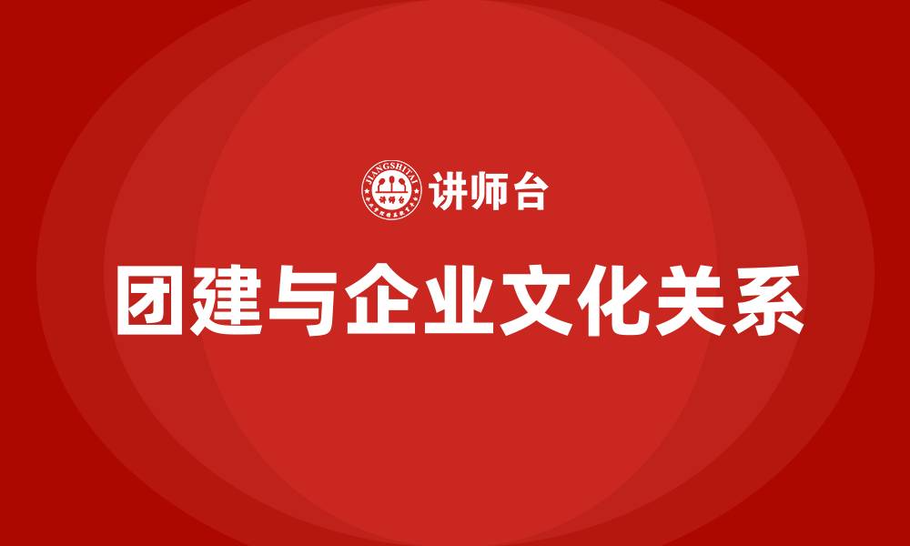 团建与企业文化关系