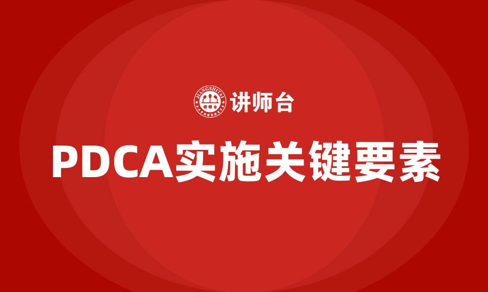 PDCA实施关键要素