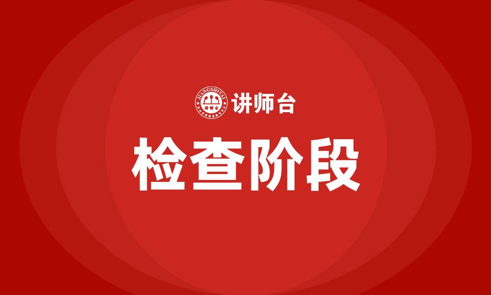 文章推动PDCA循环关键在于什么阶段的缩略图