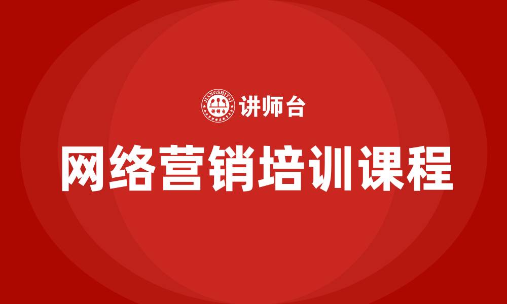 文章网络营销培训课的缩略图