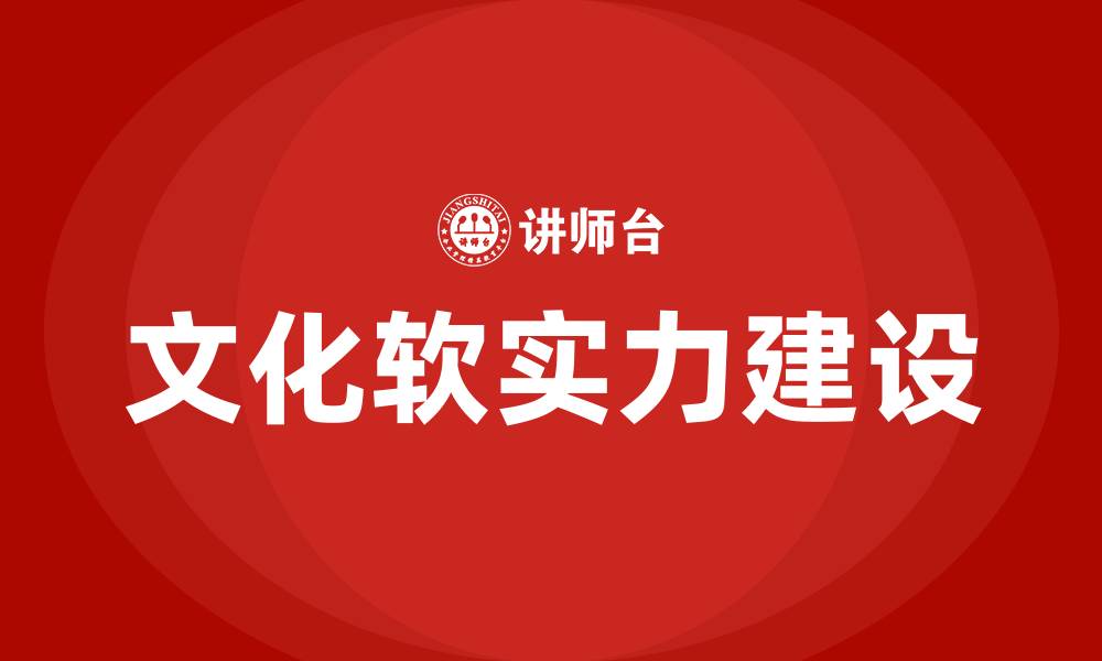 文章文化软实力建设的重点是什么的缩略图