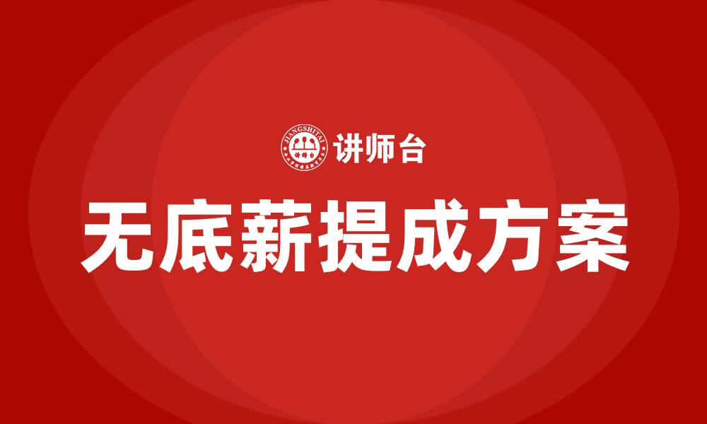 文章无底薪业务员提成方案的缩略图