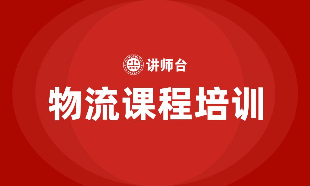 文章物流课程的缩略图