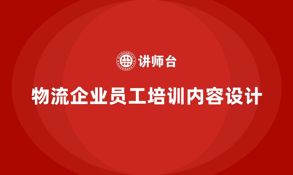 物流企业员工培训内容设计