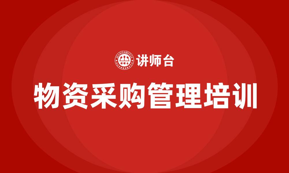 文章物资采购管理的缩略图