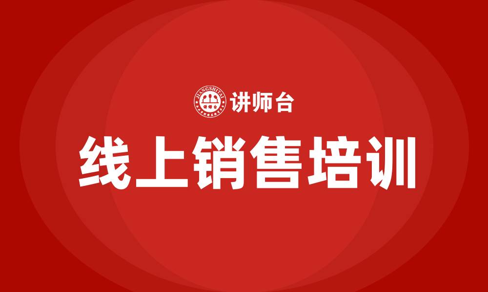 文章线上销售是什么意思的缩略图