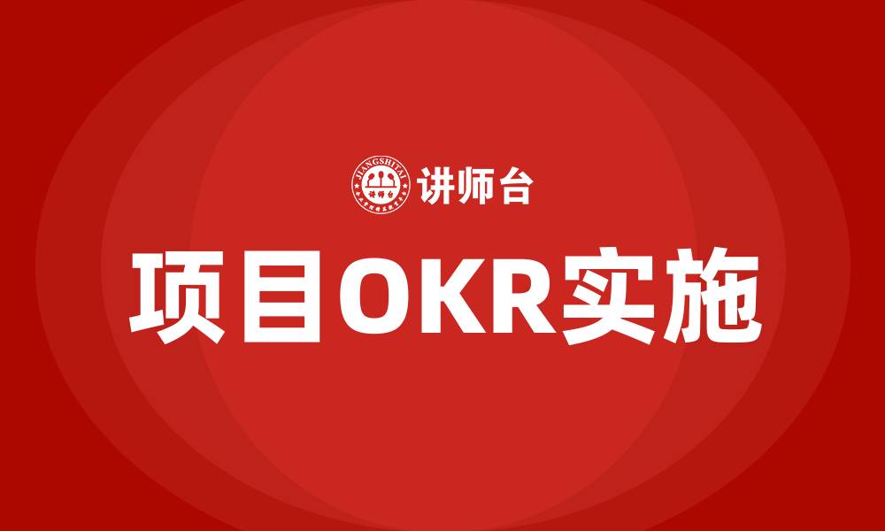 文章项目OKR的缩略图