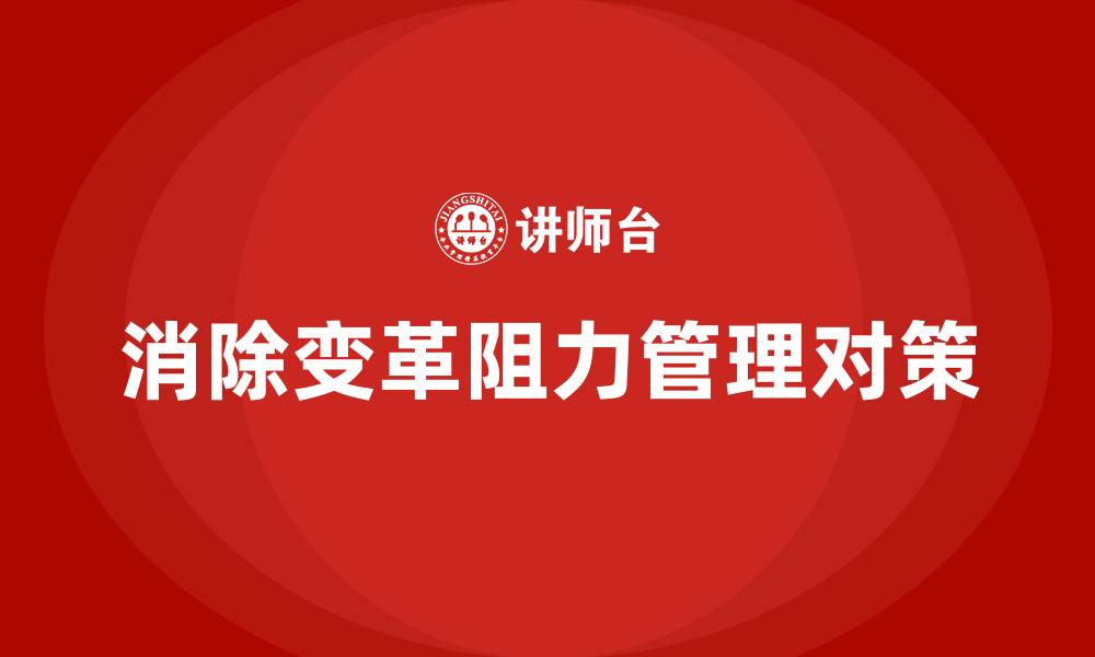 消除变革阻力管理对策