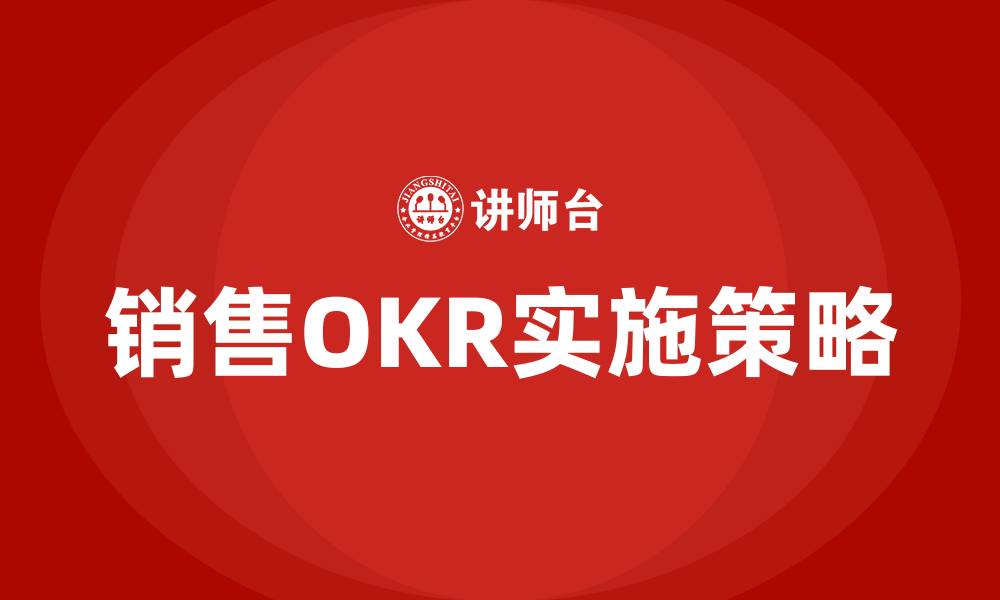 文章销售OKR绩效考核的缩略图