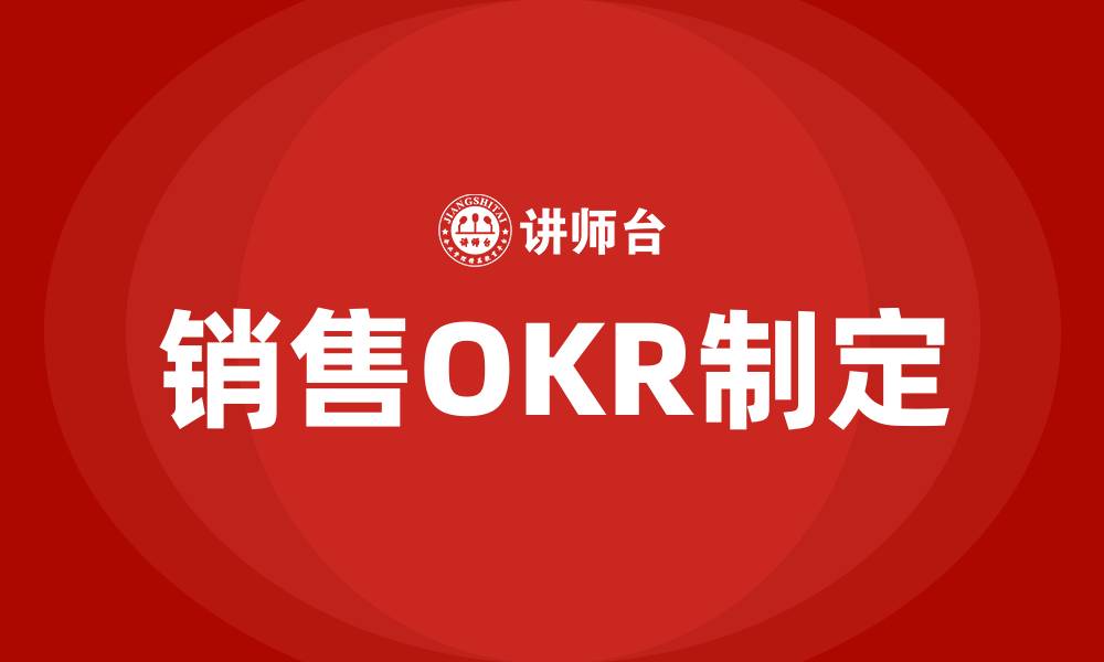 销售OKR制定