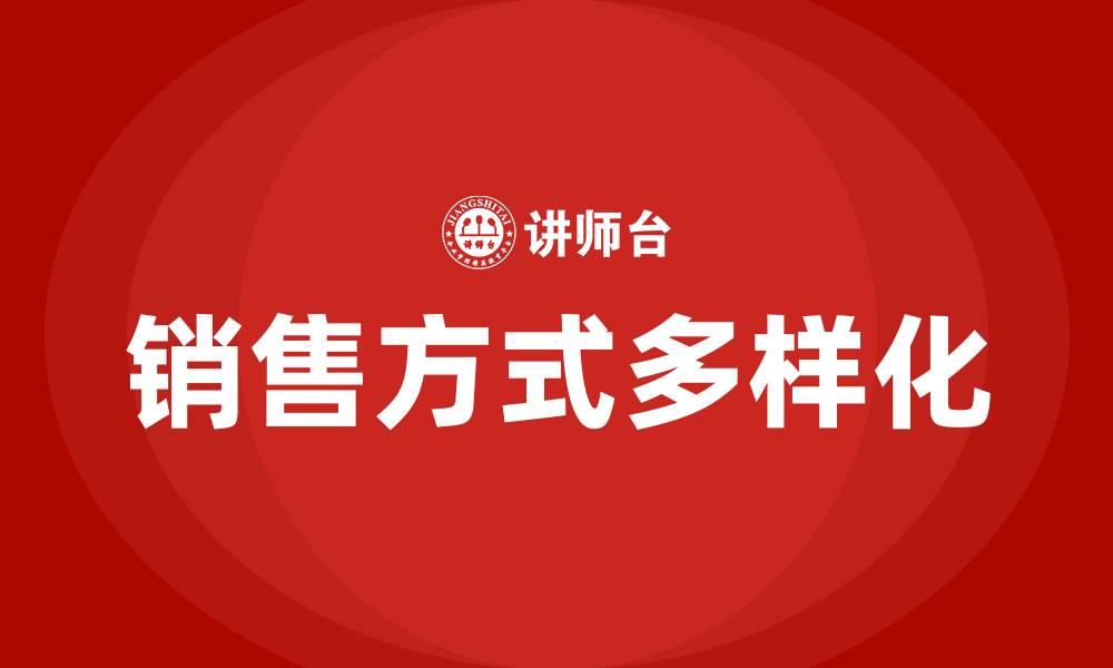 销售方式多样化