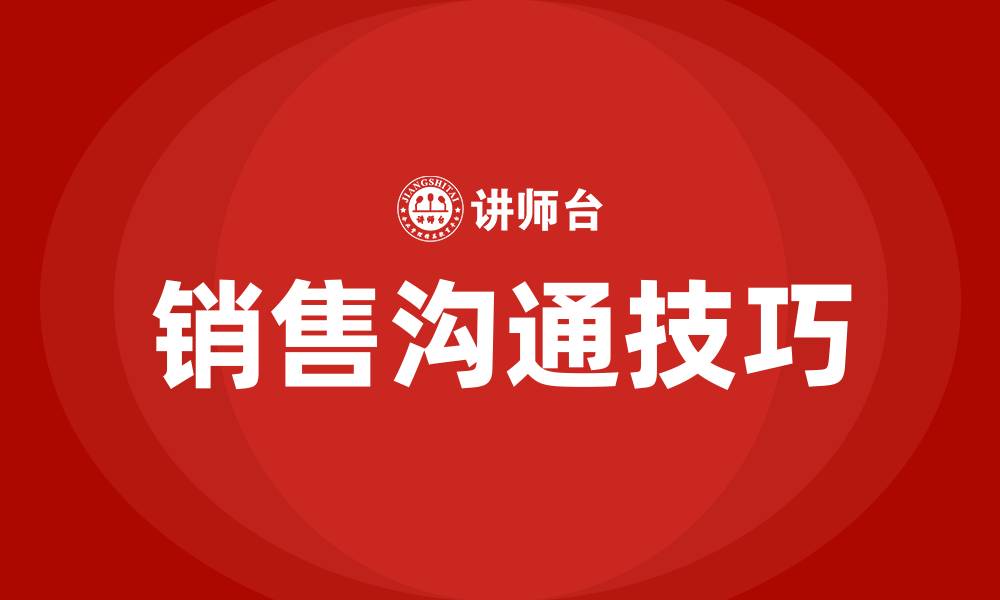 文章销售沟通的八大技巧的缩略图