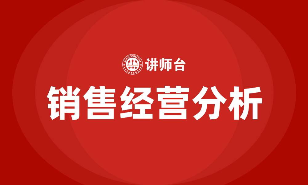 文章销售经营分析可以从哪些方面进行的缩略图