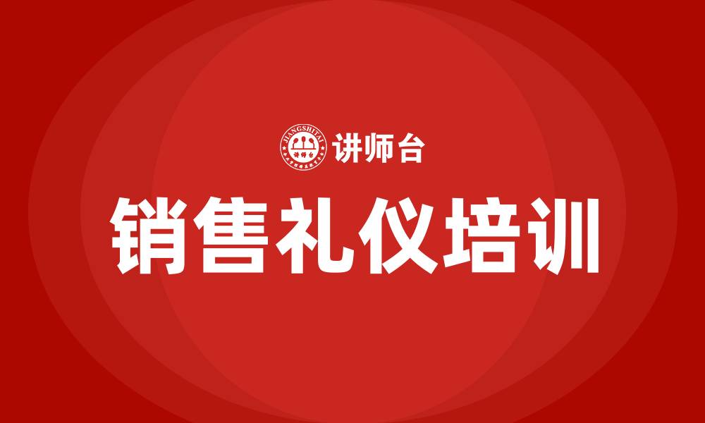 文章销售礼仪培训的缩略图