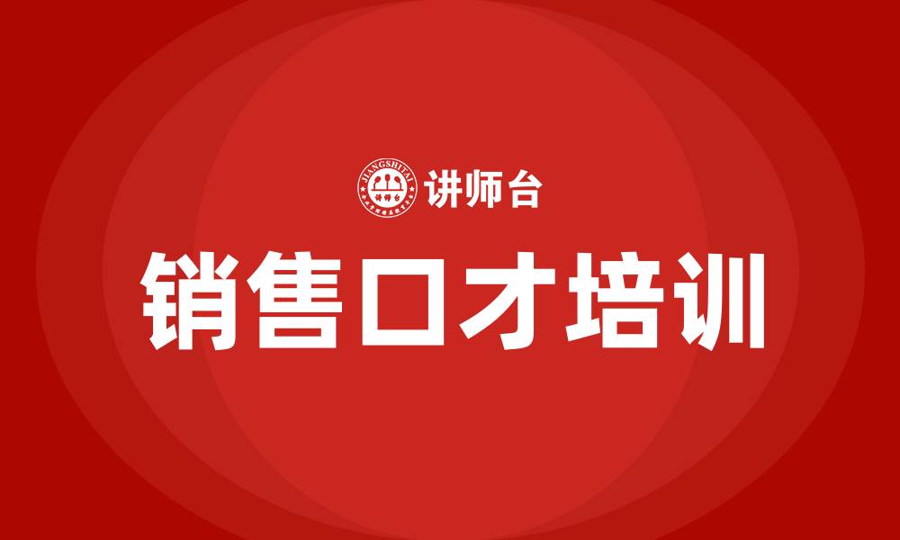 文章销售口才沟通技巧的缩略图