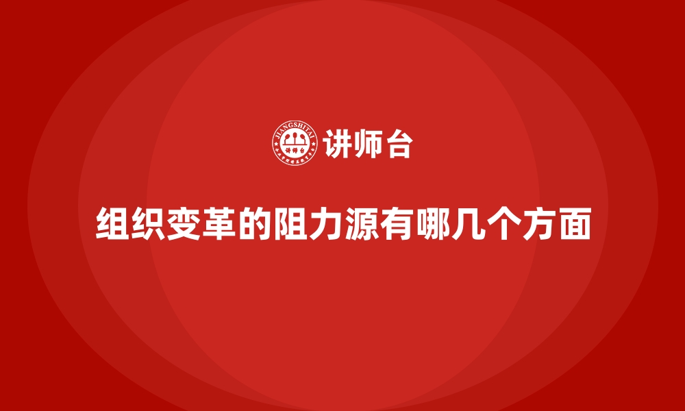 文章组织变革的阻力源有哪几个方面的缩略图