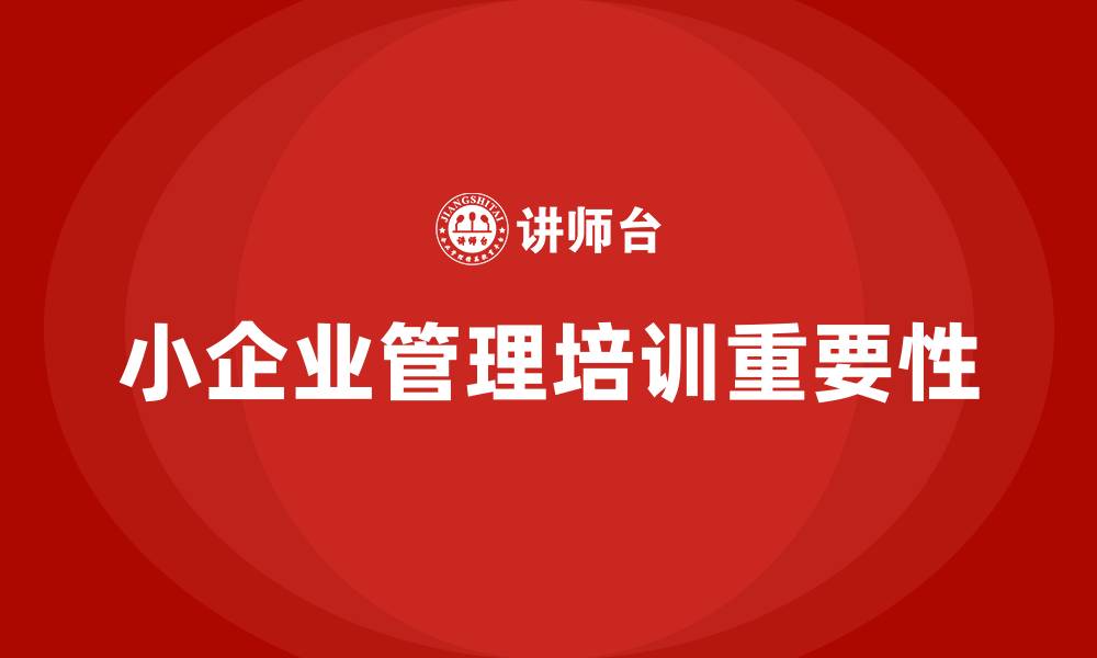 小企业管理培训重要性