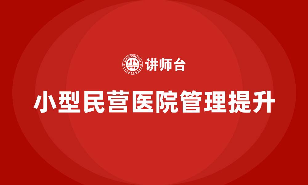 小型民营医院管理提升