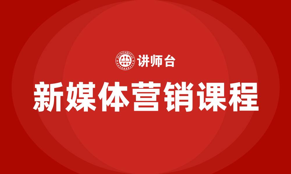 文章新媒体营销课程的缩略图