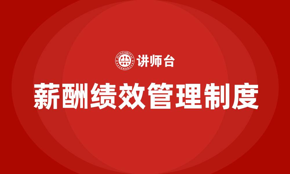 文章薪酬绩效管理制度方案的缩略图